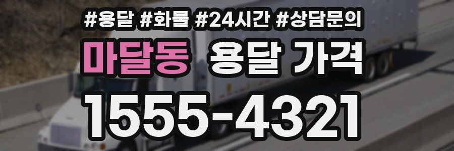 마달동 용달 가격