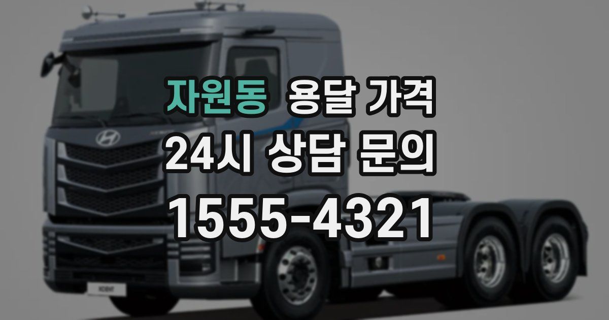 자원동 용달 가격