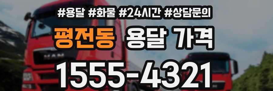 평전동 용달 가격