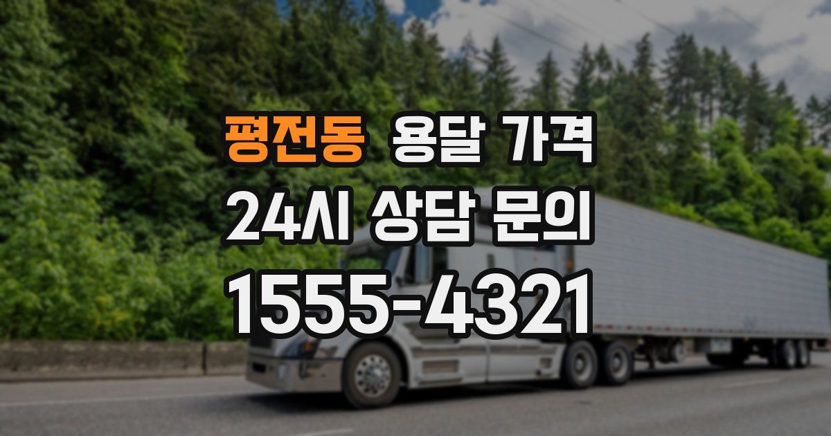 평전동 용달 가격