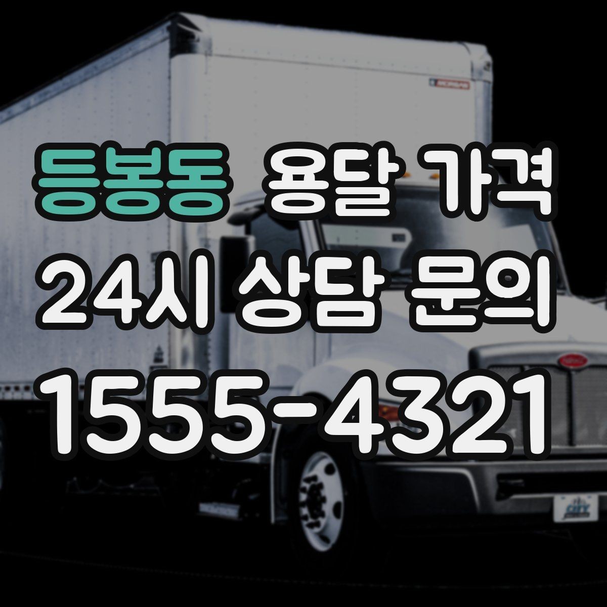 등봉동 용달 가격 거리 외에 중요한 요소들 정리