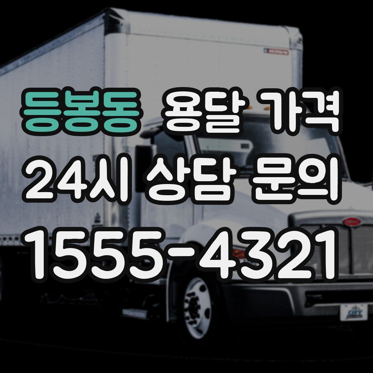 등봉동 용달 가격