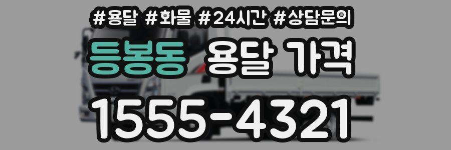 등봉동 용달 가격