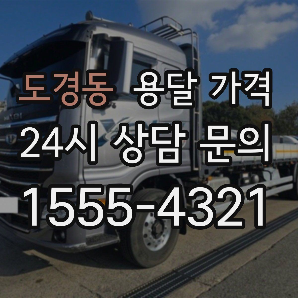 도경동 용달 가격 사다리차 필요 여부 판단 기준