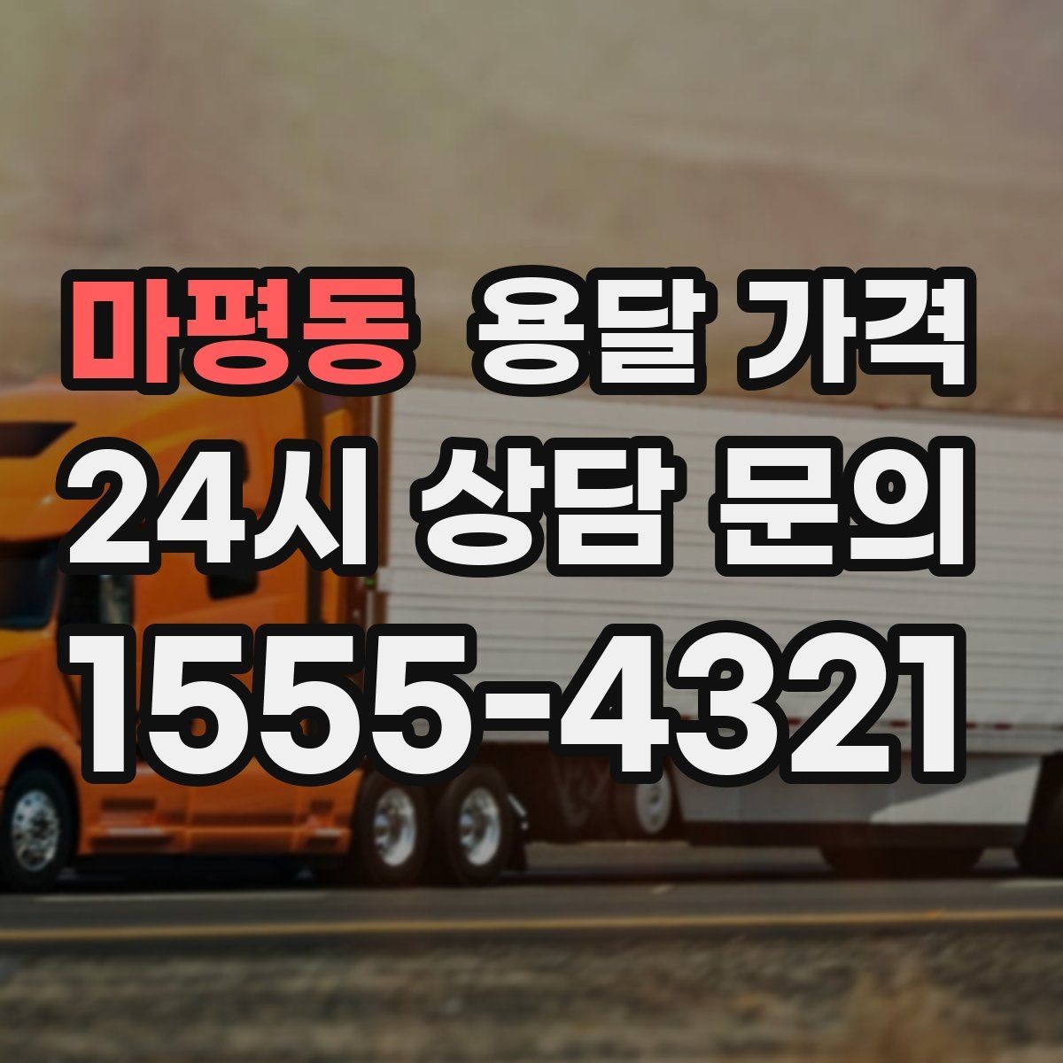 마평동 용달 가격 체크리스트로 실수 줄이기