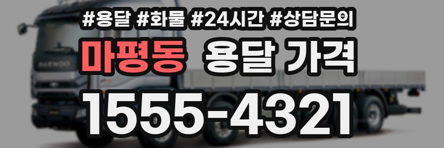 마평동 용달 가격