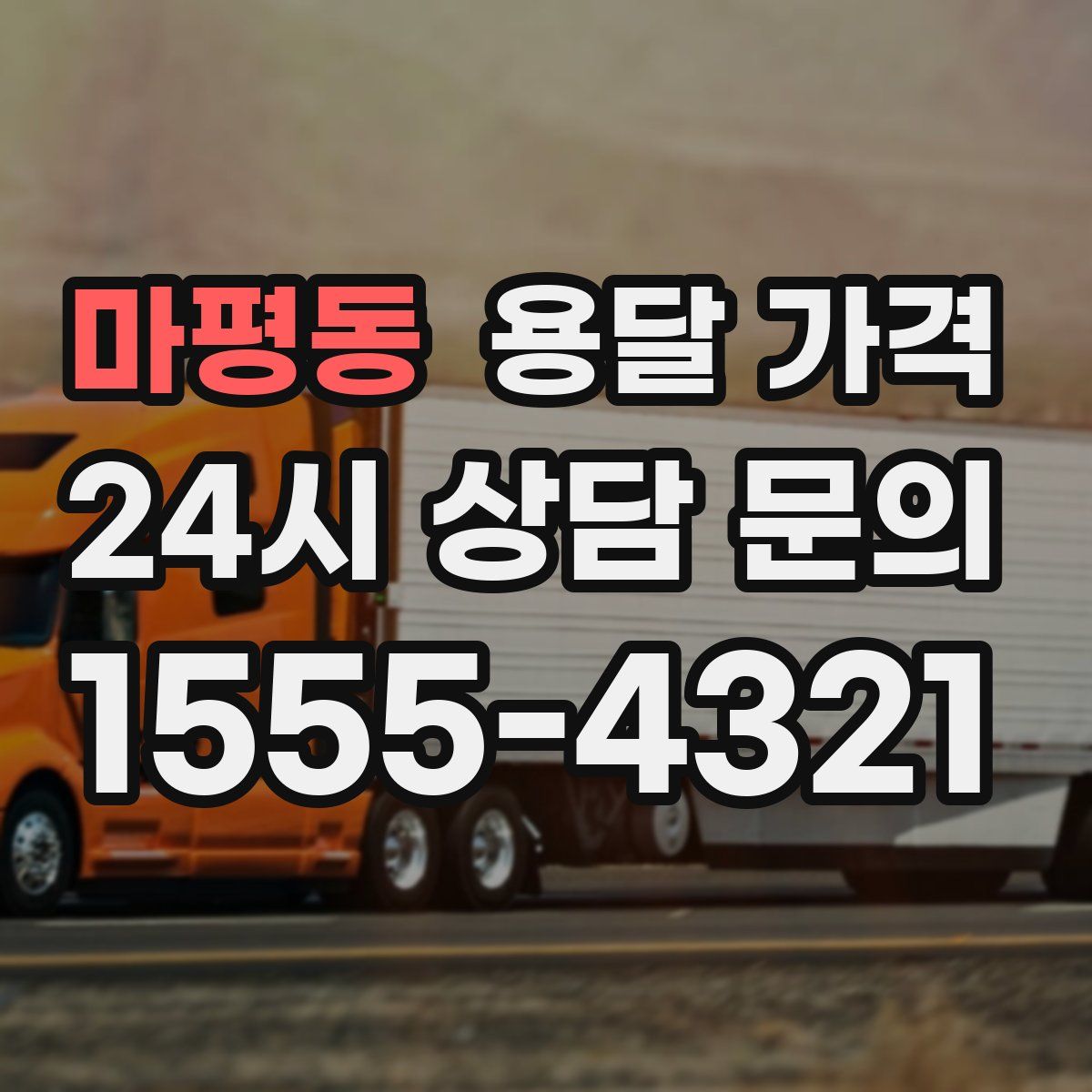 마평동 용달 가격