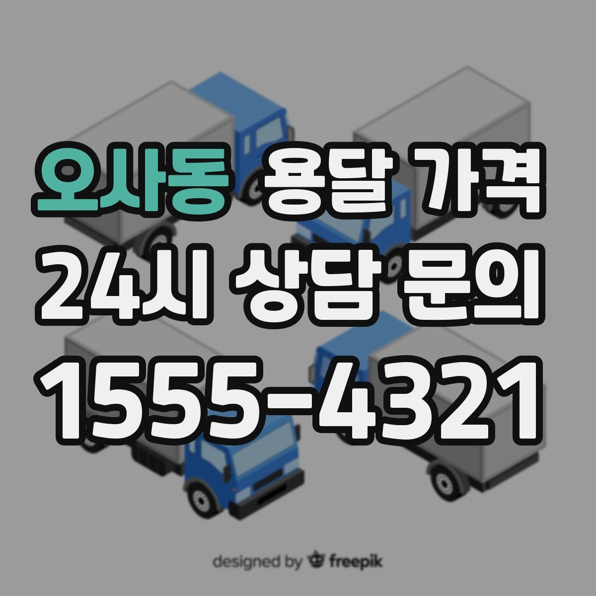 오사동 용달 가격