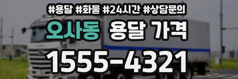 오사동 용달 가격