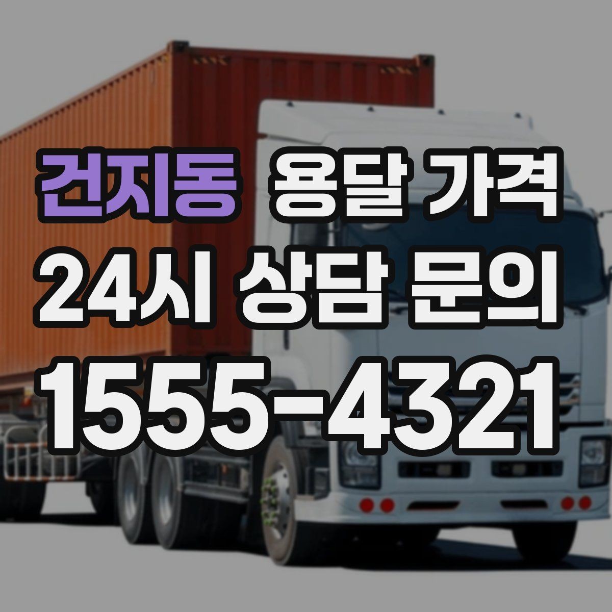 건지동 용달 가격 급하게 이용할 때 주의사항
