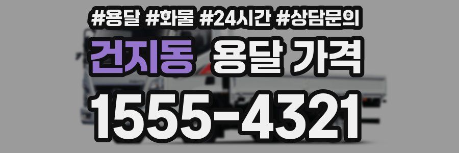 건지동 용달 가격