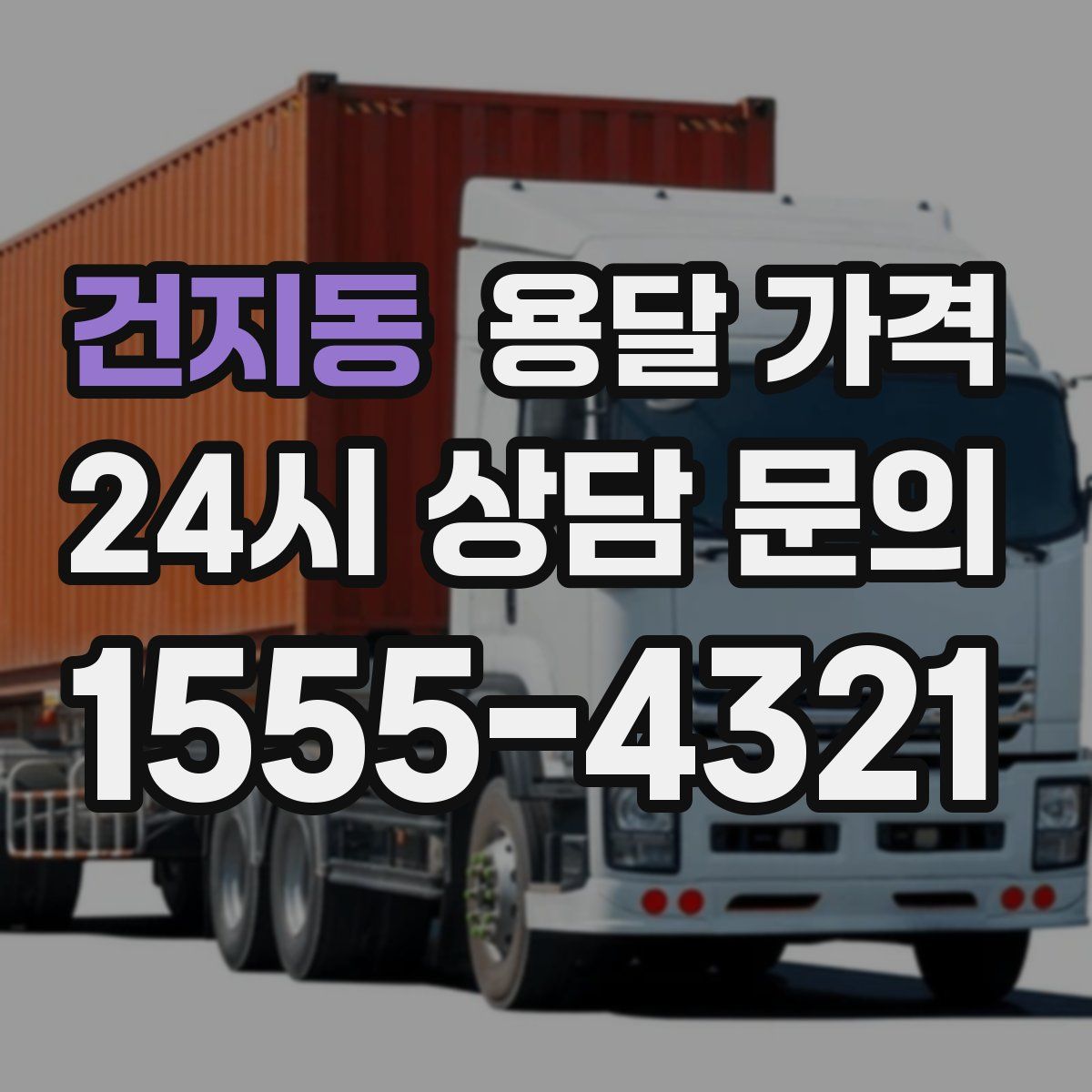 건지동 용달 가격