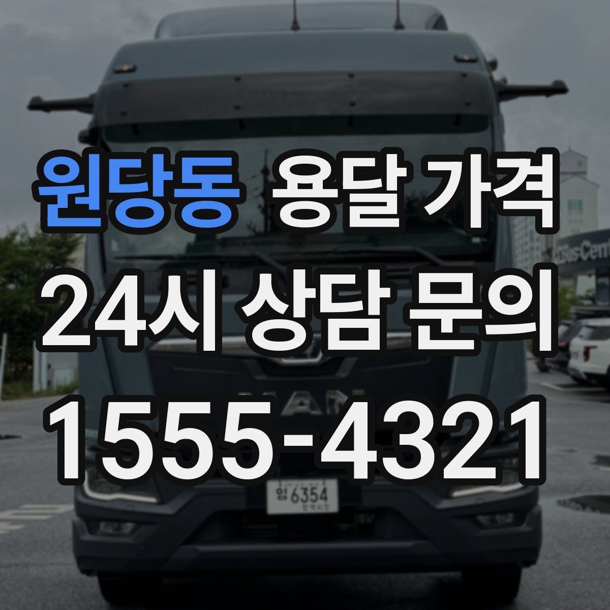 원당동 용달 가격 주말과 평일 차이 정리