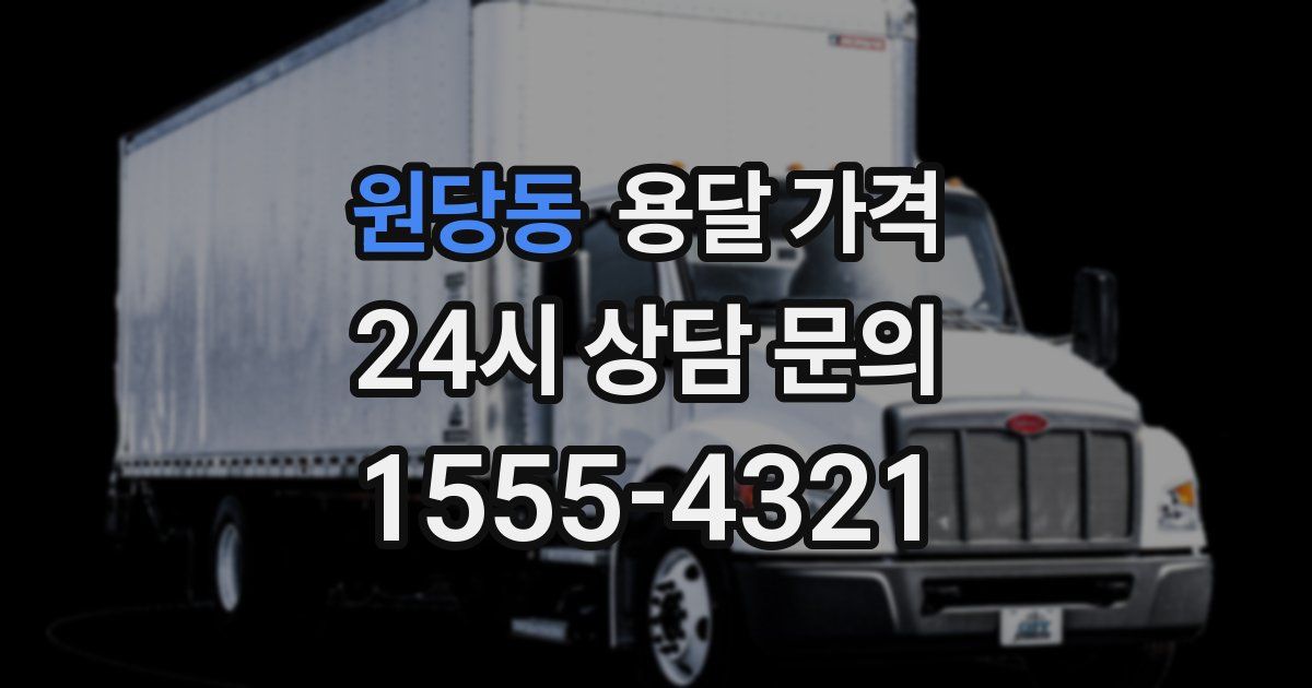 원당동 용달 가격