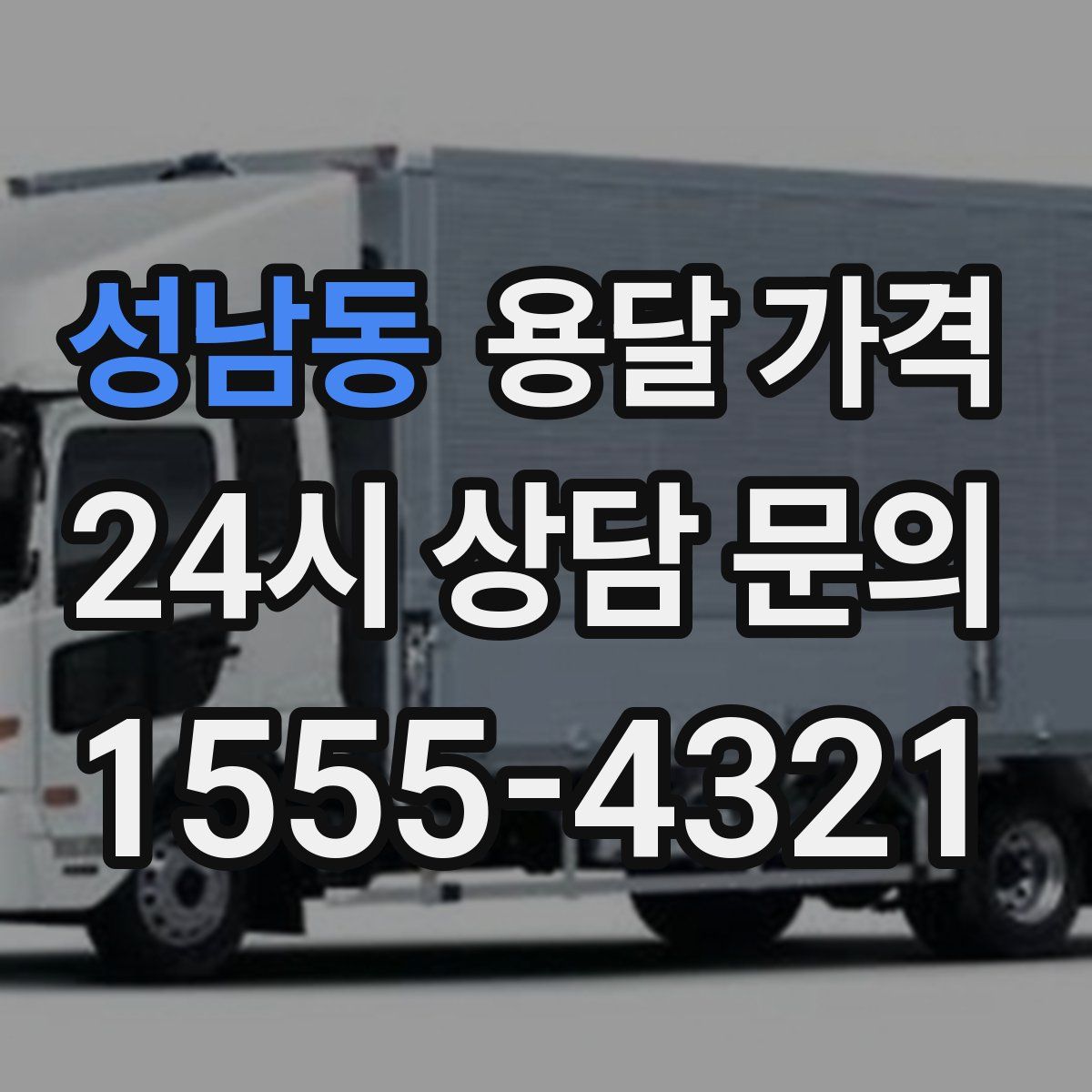 성남동 용달 가격