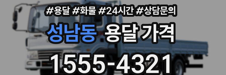 성남동 용달 가격