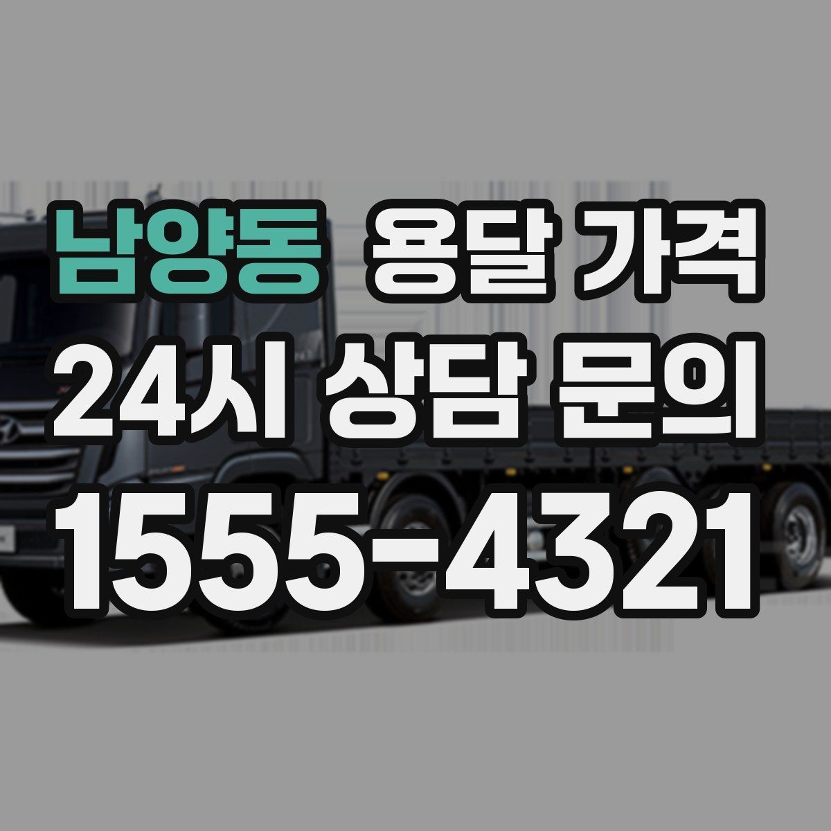 남양동 용달 가격 초보자가 놓치기 쉬운 부분