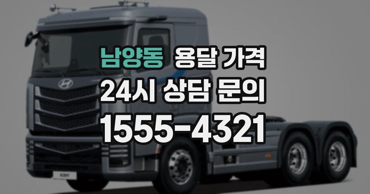 남양동 용달 가격