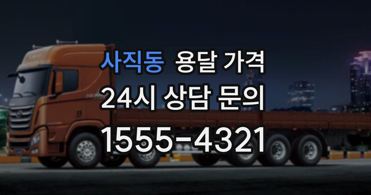 사직동 용달 가격