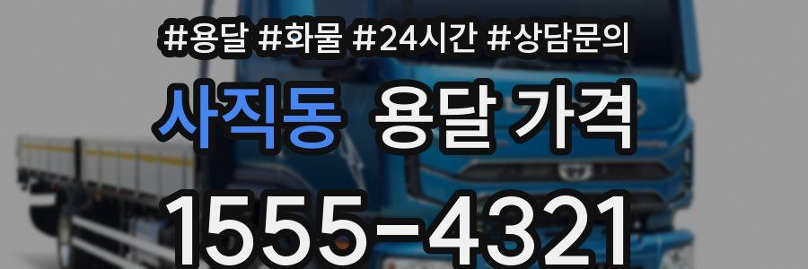 사직동 용달 가격