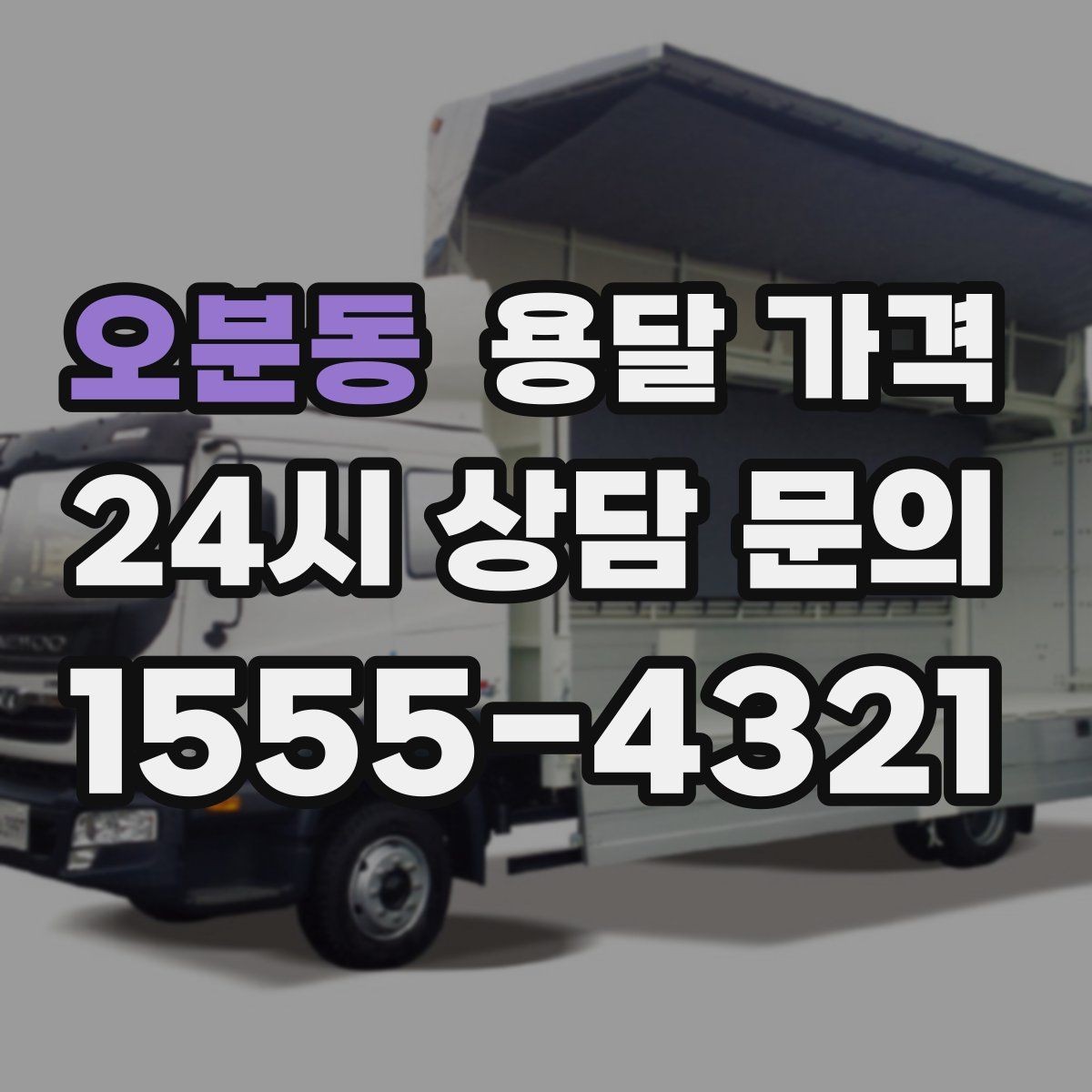 오분동 용달 가격 가구 분해 조립 포함 여부