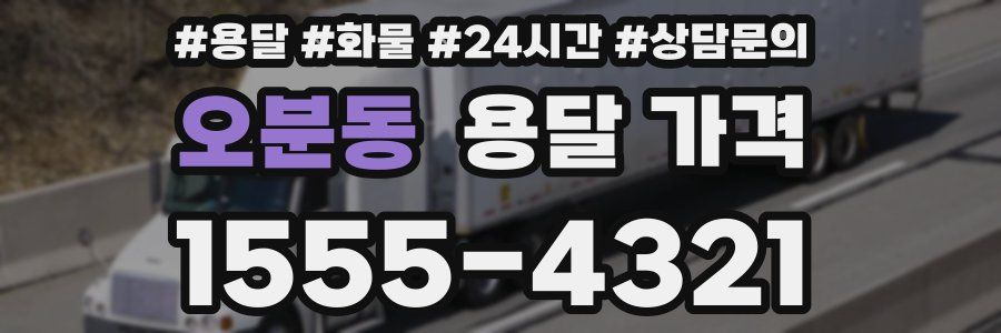 오분동 용달 가격