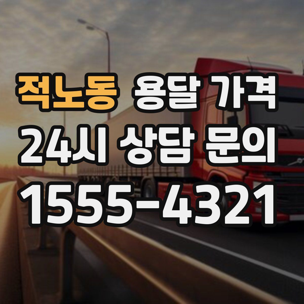 적노동 용달 가격