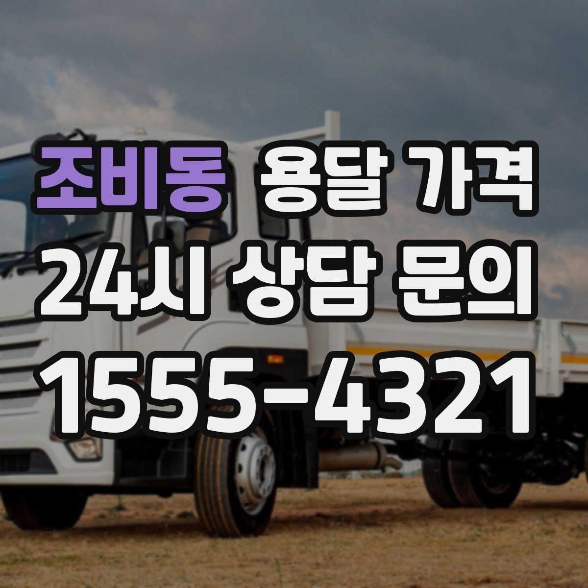 조비동 용달 가격