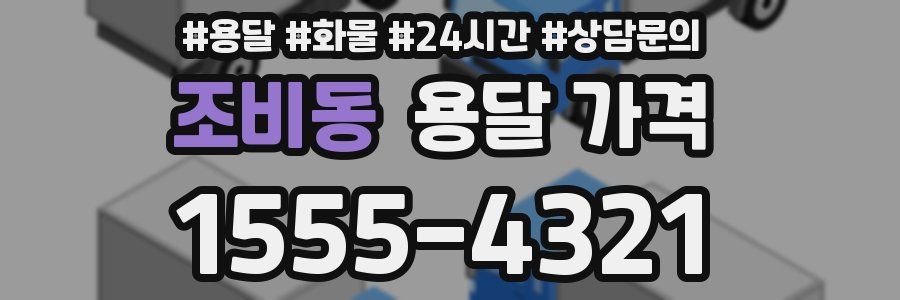 조비동 용달 가격