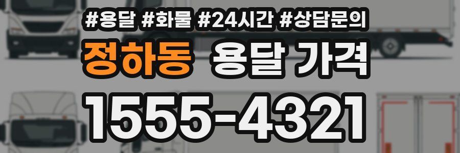 정하동 용달 가격