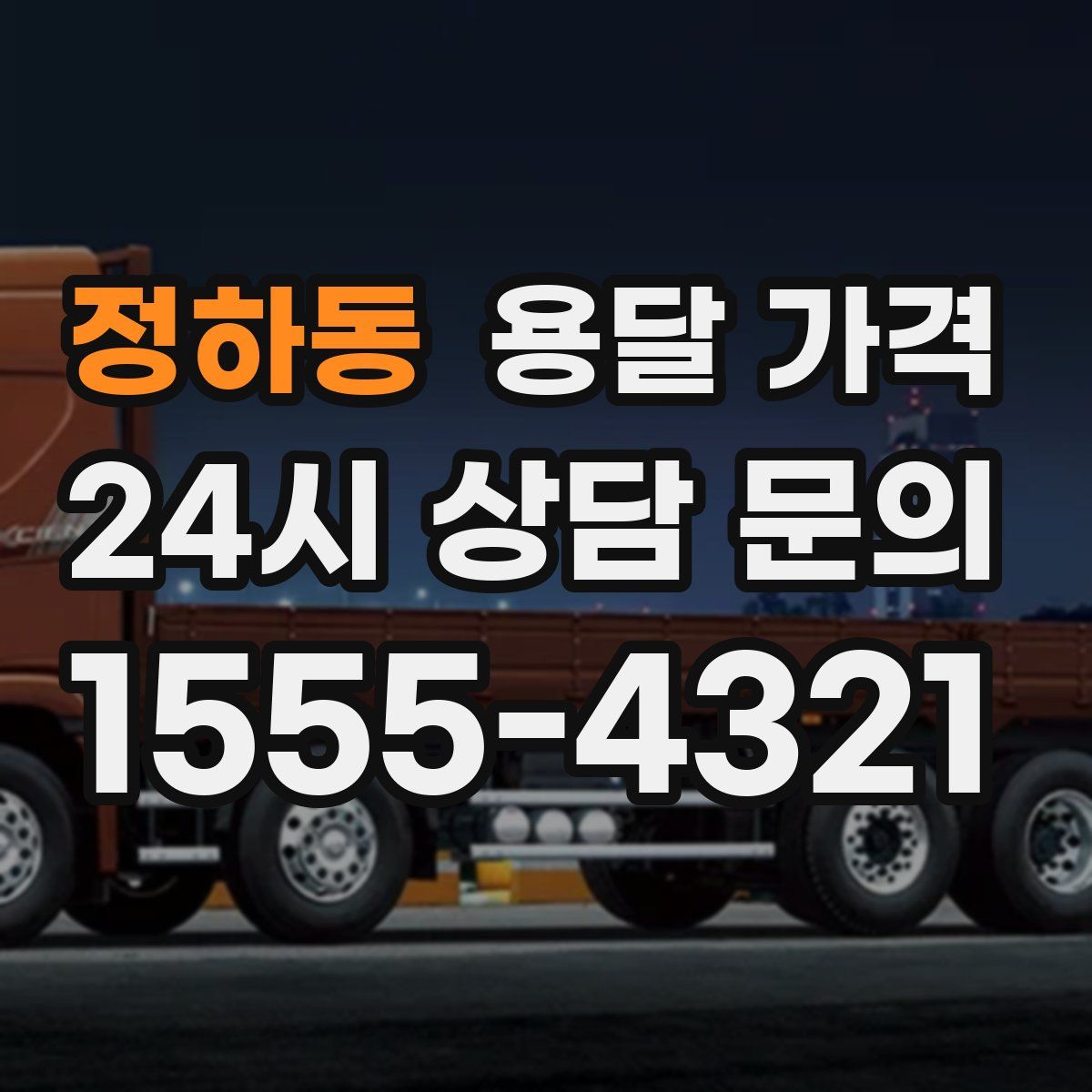 정하동 용달 가격