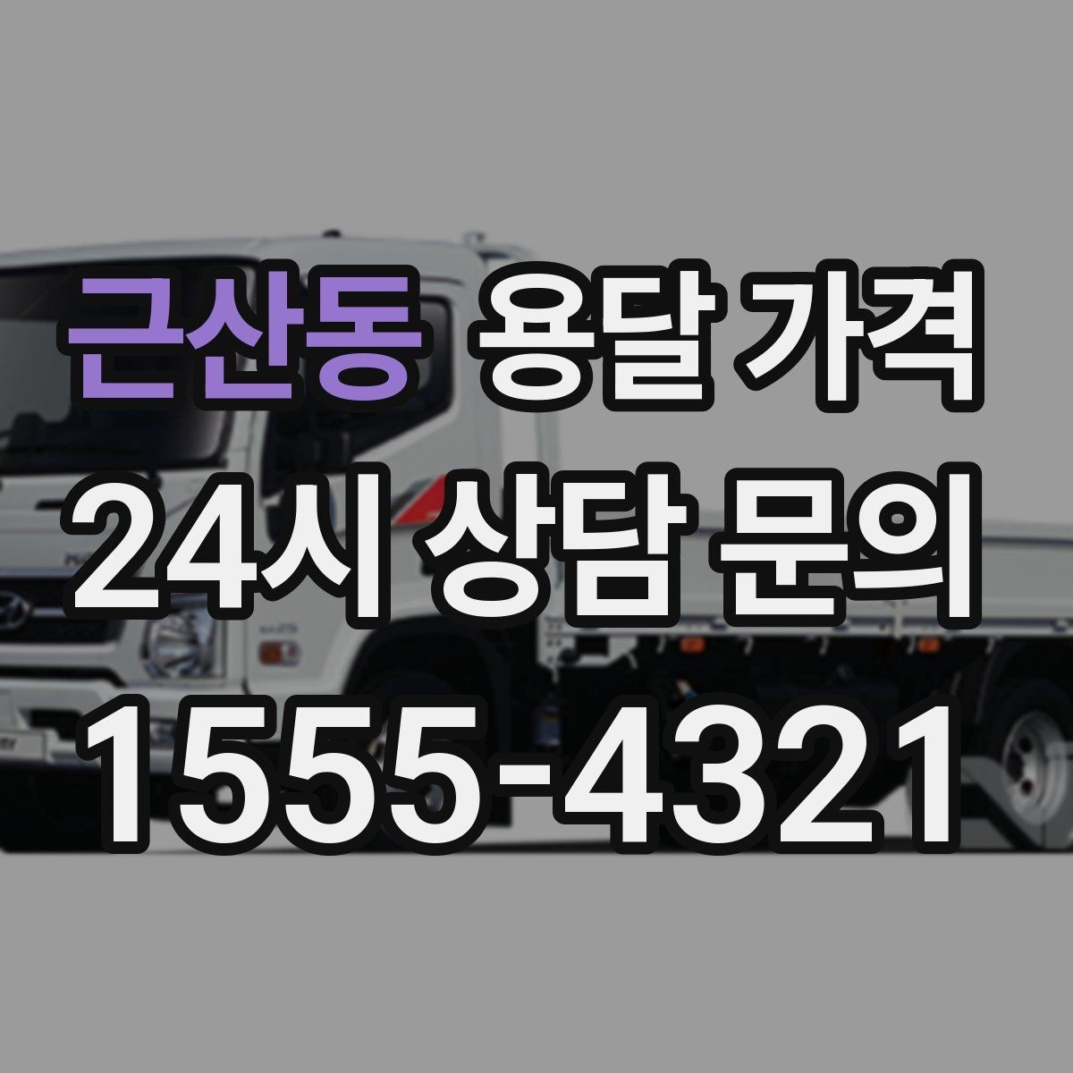 근산동 용달 가격 어떤 기준으로 책정되는지 쉽게 이해하기