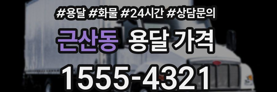 근산동 용달 가격