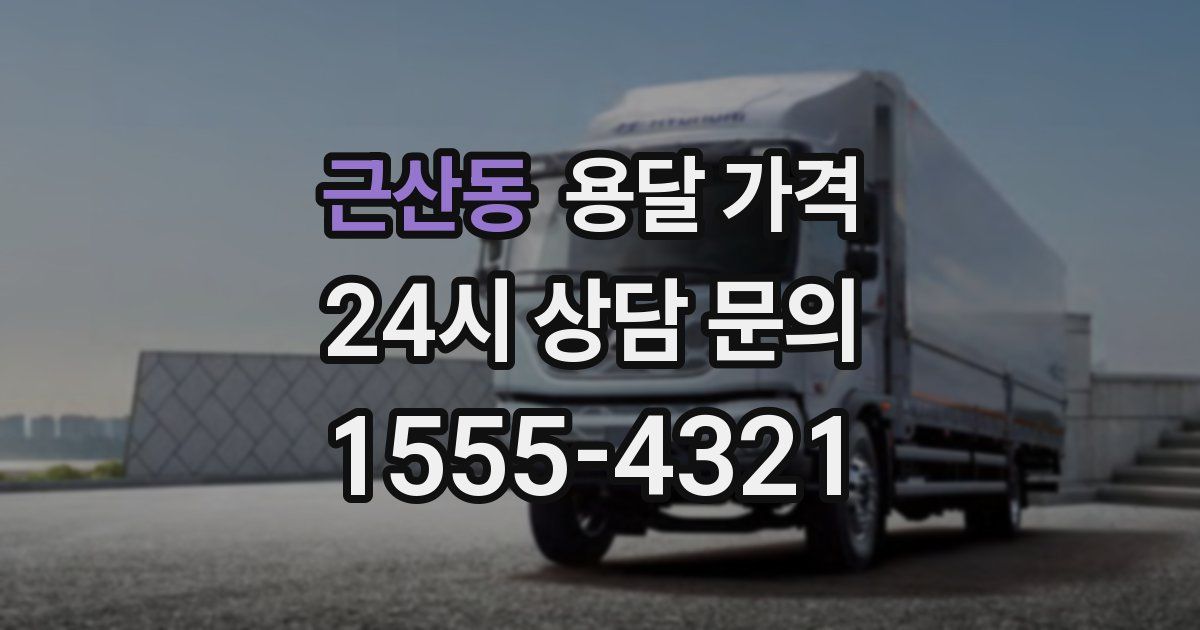 근산동 용달 가격