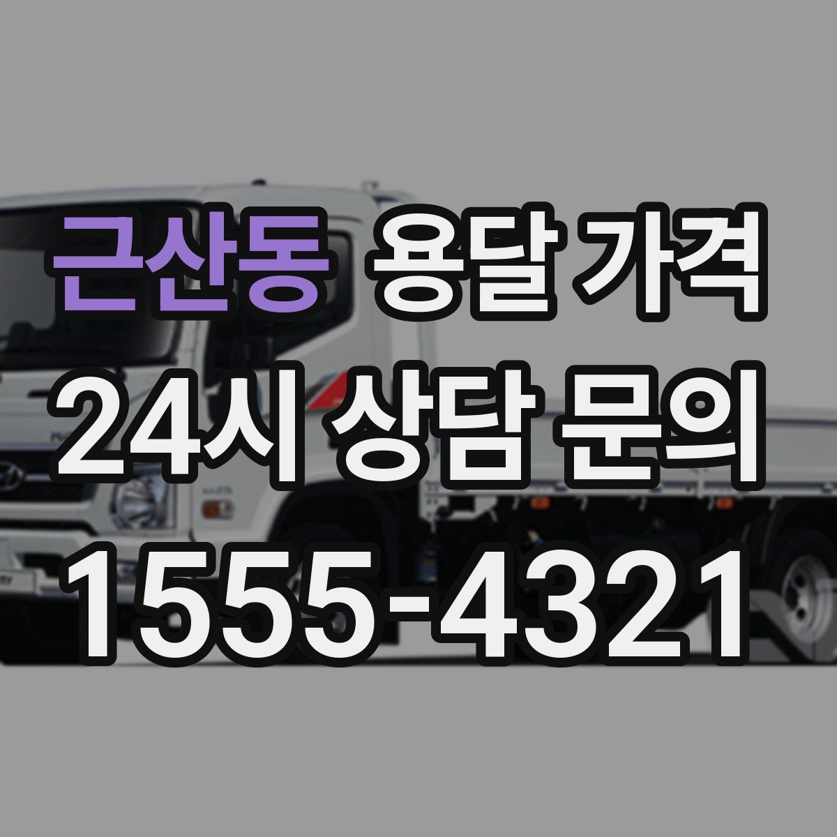 근산동 용달 가격