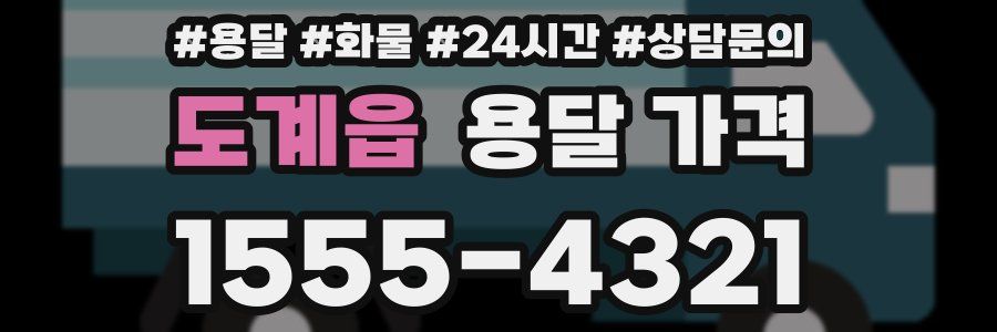 도계읍 용달 가격