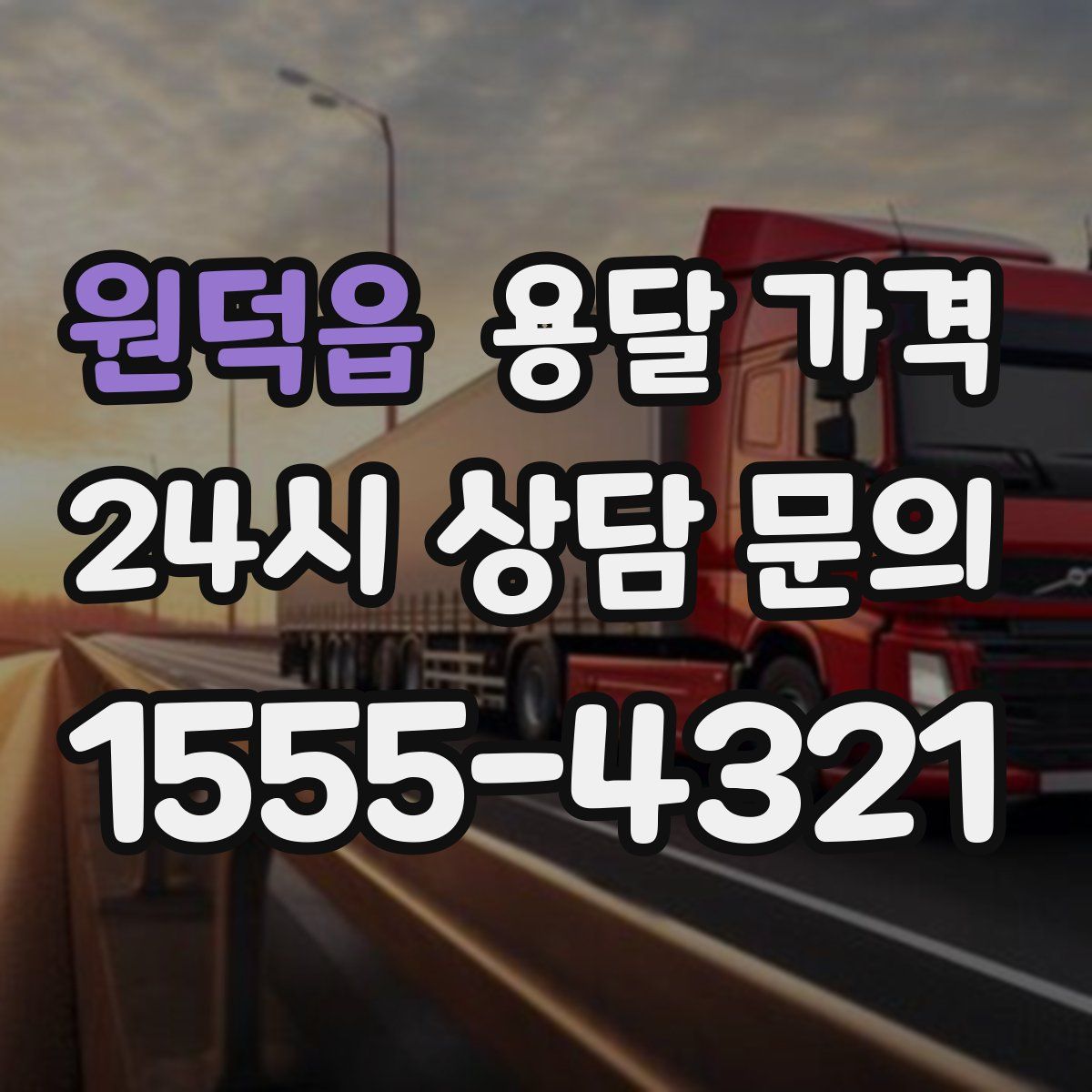 원덕읍 용달 가격