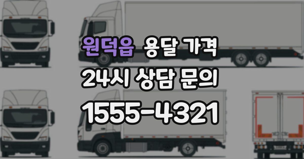 원덕읍 용달 가격