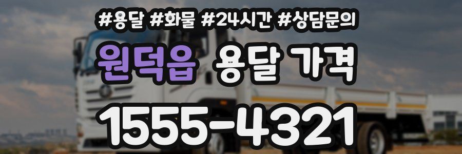 원덕읍 용달 가격