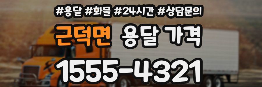 근덕면 용달 가격