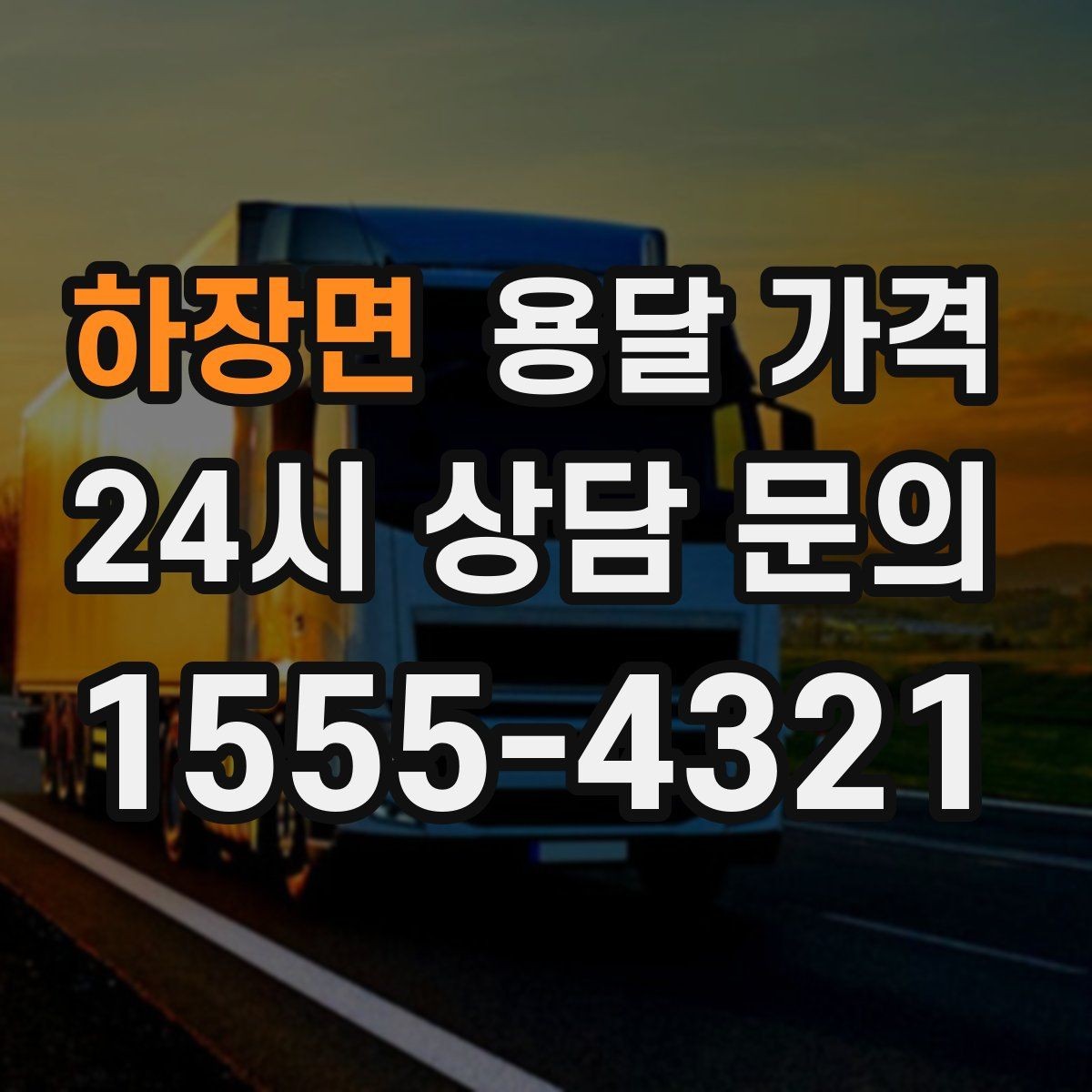 하장면 용달 가격 효율적인 이동 계획 세우기