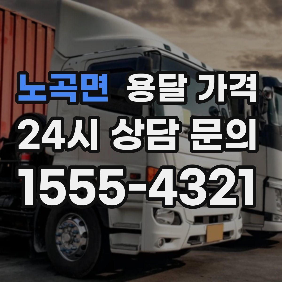 노곡면 용달 가격