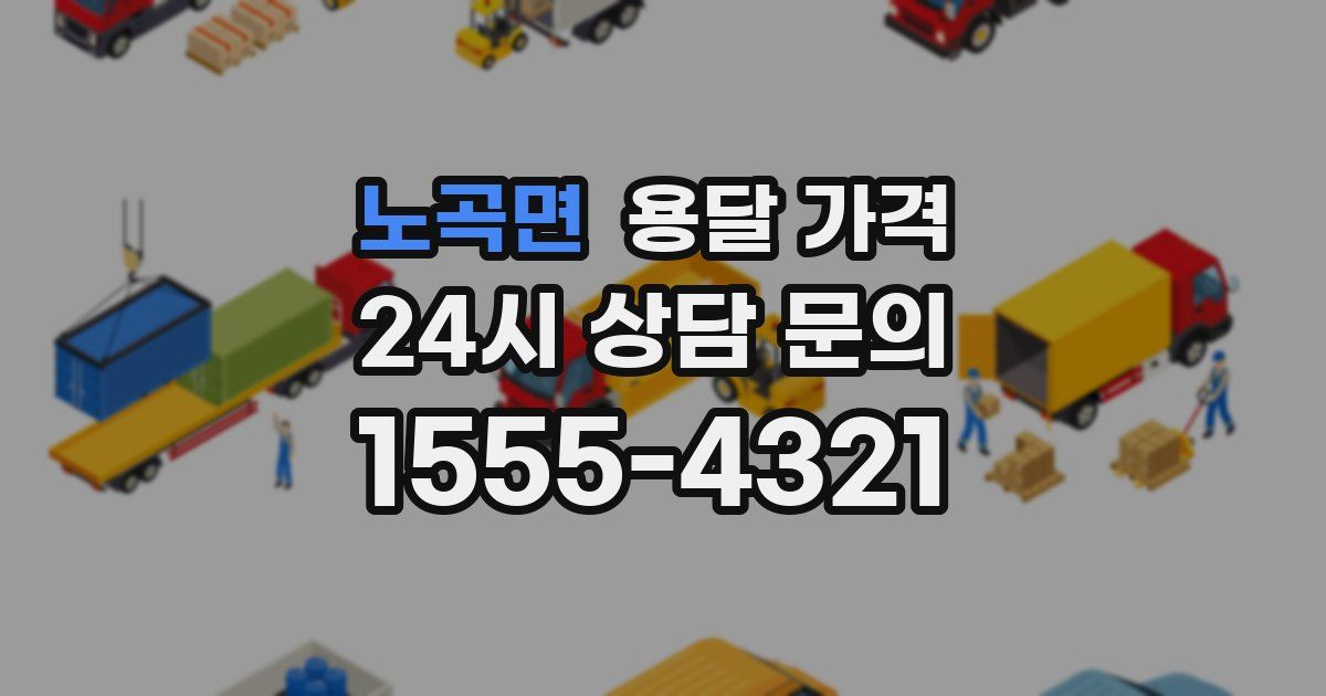 노곡면 용달 가격