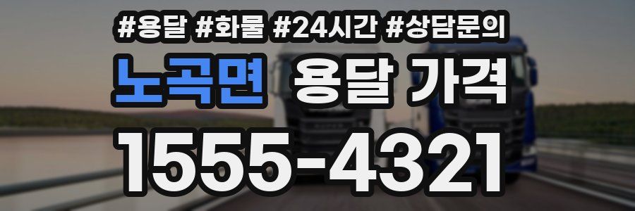 노곡면 용달 가격