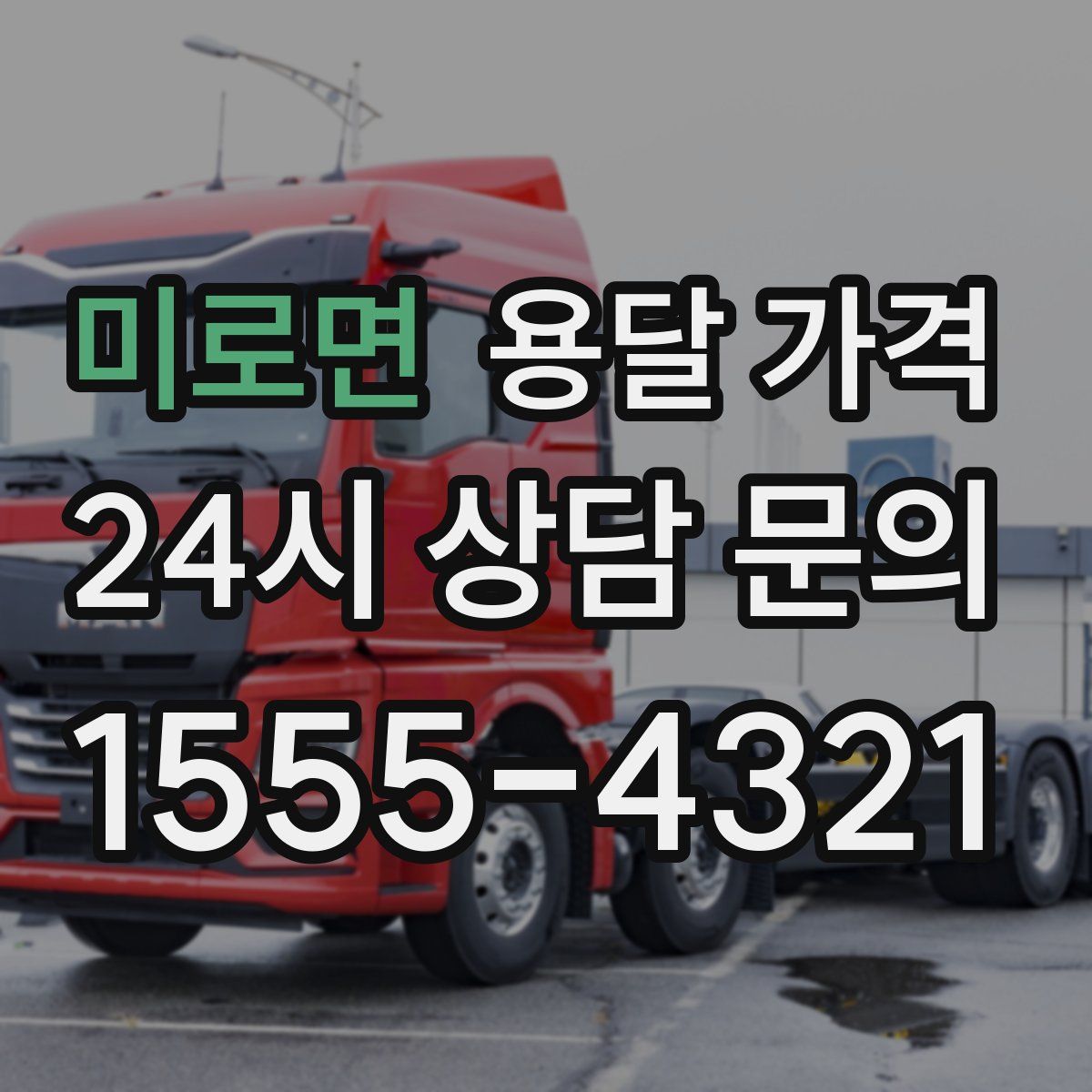 미로면 용달 가격