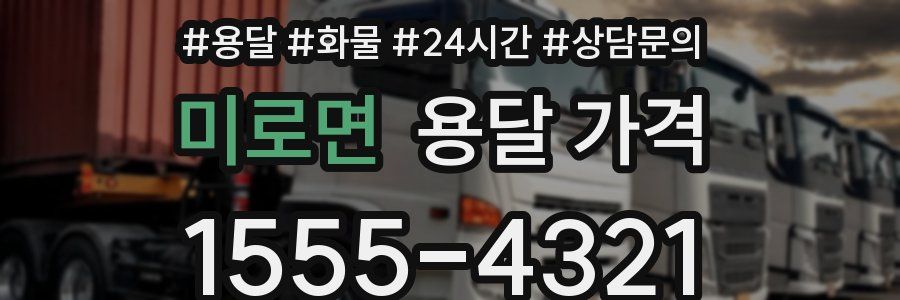 미로면 용달 가격