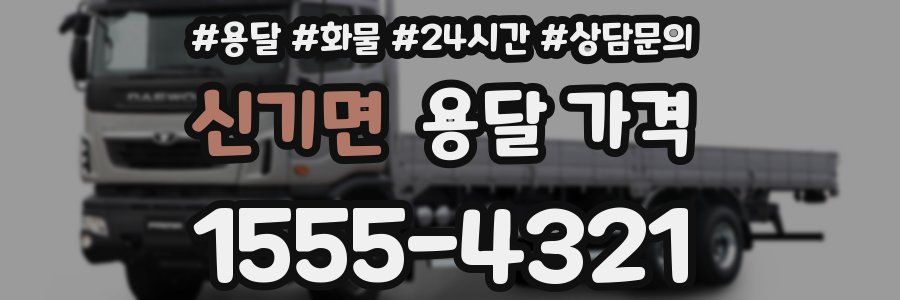 신기면 용달 가격