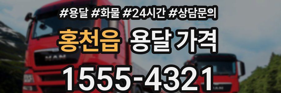 홍천읍 용달 가격