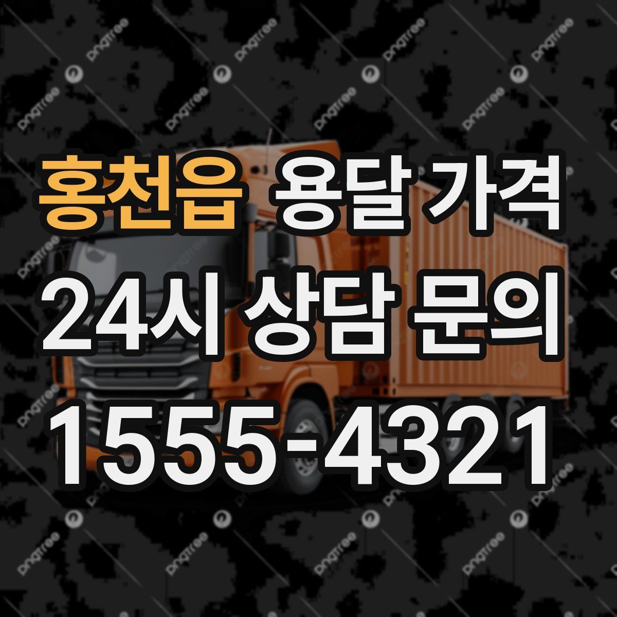 홍천읍 용달 가격