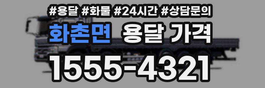 화촌면 용달 가격